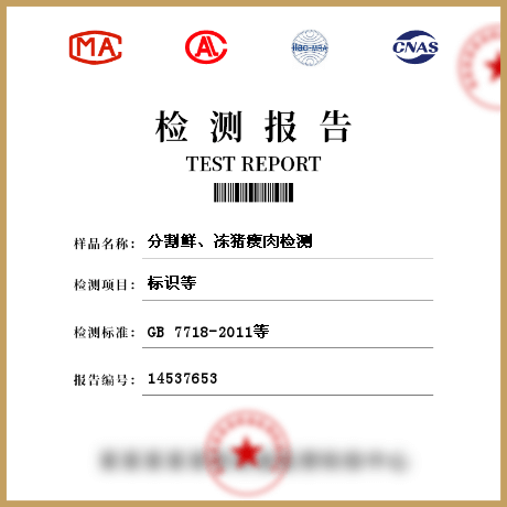 分割鮮、凍豬瘦肉檢測(cè)