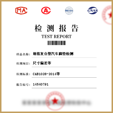 地毯復(fù)合型汽車腳墊檢測(cè)