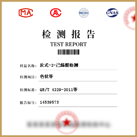 反式-2-己烯醛檢測(cè)