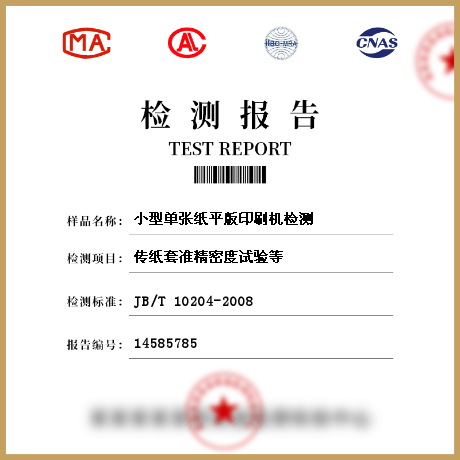 小型單張紙平版印刷機(jī)檢測(cè)