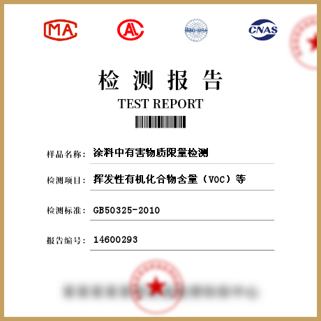 涂料中有害物質限量檢測