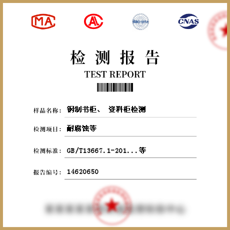 鋼制書柜、 資料柜檢測