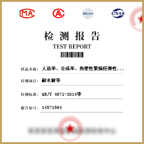 人造革、合成革、熱塑性聚烯烴彈性體膜片檢測