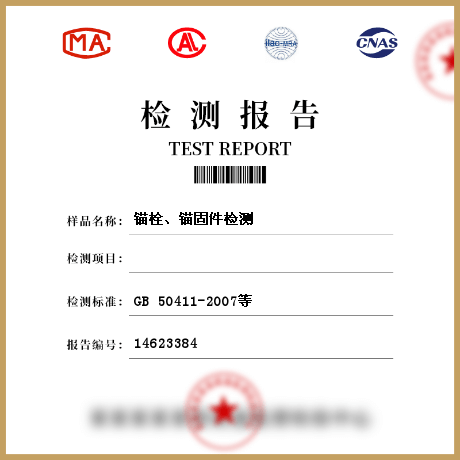 錨栓、錨固件檢測(cè)