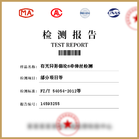 有光異形錦綸6牽伸絲檢測(cè)