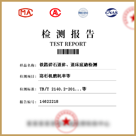 鐵路碎石道砟、道床底碴檢測(cè)