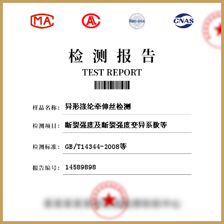 異形滌綸牽伸絲檢測(cè)