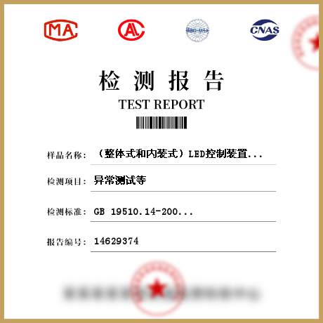 （整體式和內(nèi)裝式）LED控制裝置檢測(cè)