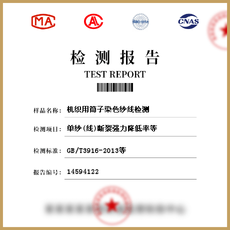 機(jī)織用筒子染色紗線檢測