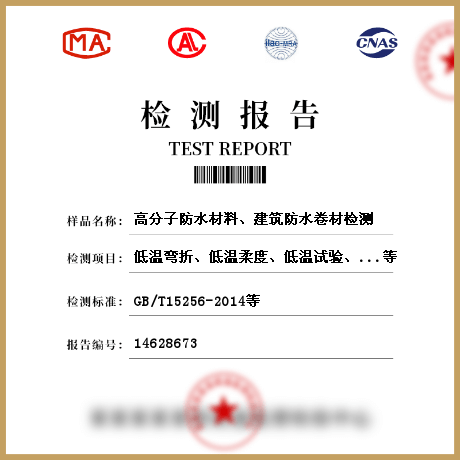 高分子防水材料、建筑防水卷材檢測(cè)