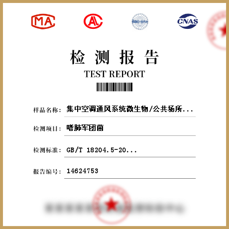 集中空調通風系統(tǒng)微生物/公共場所檢測