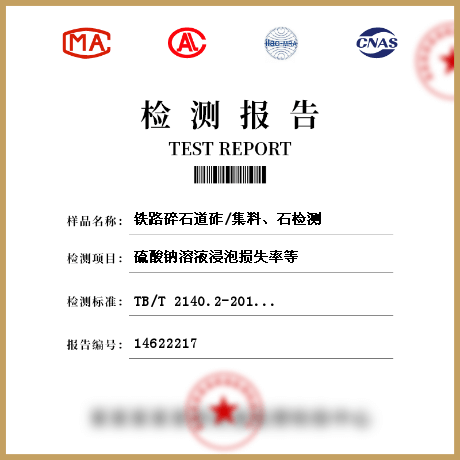 鐵路碎石道砟/集料、石檢測