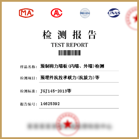 預(yù)制剪力墻板(內(nèi)墻、外墻)檢測(cè)