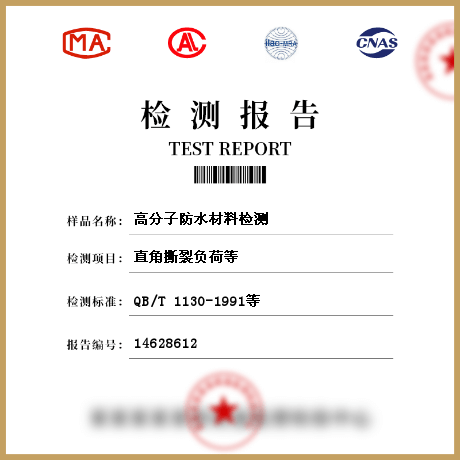 高分子防水材料檢測(cè)