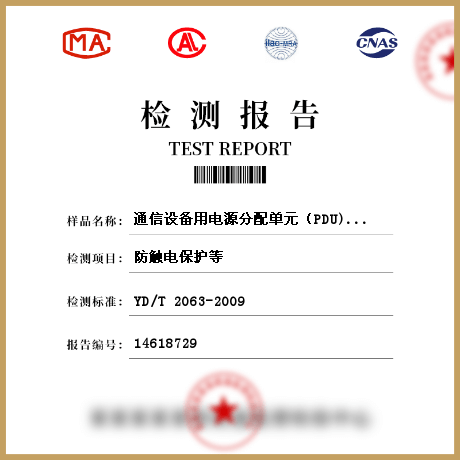 通信設(shè)備用電源分配單元（PDU)檢測(cè)