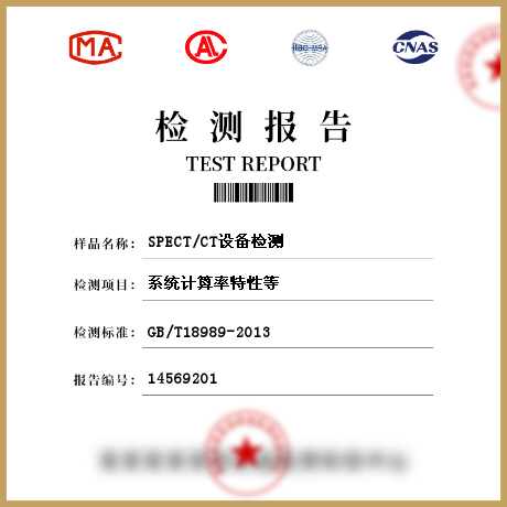 SPECT/CT設(shè)備檢測(cè)