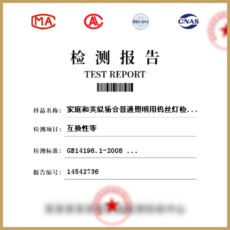 家庭和類似場合普通照明用鎢絲燈檢測