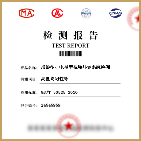 投影型、電視型視頻顯示系統(tǒng)檢測