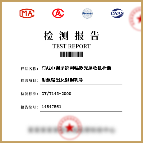 有線電視系統(tǒng)調(diào)幅激光接收機檢測