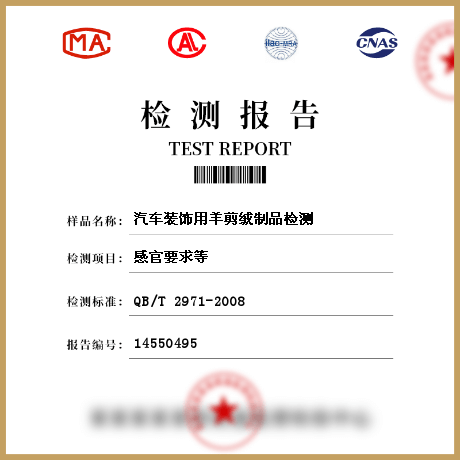 汽車裝飾用羊剪絨制品檢測