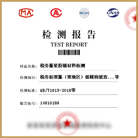 稅務(wù)服裝原輔材料檢測