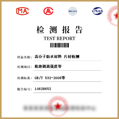 高分子防水材料 片材檢測(cè)