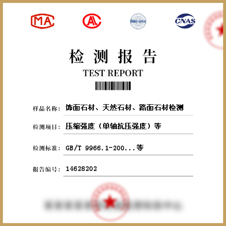 飾面石材、天然石材、路面石材檢測(cè)