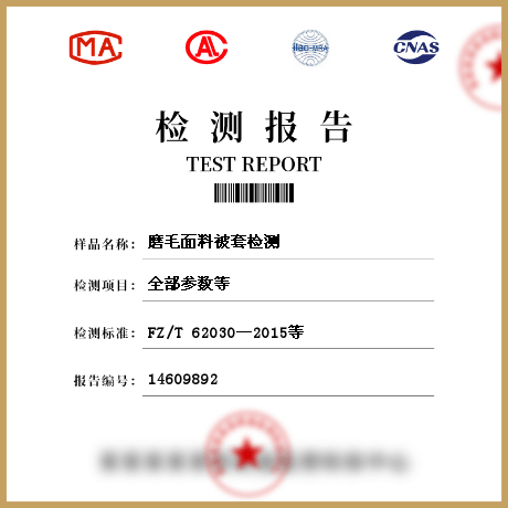 磨毛面料被套檢測(cè)