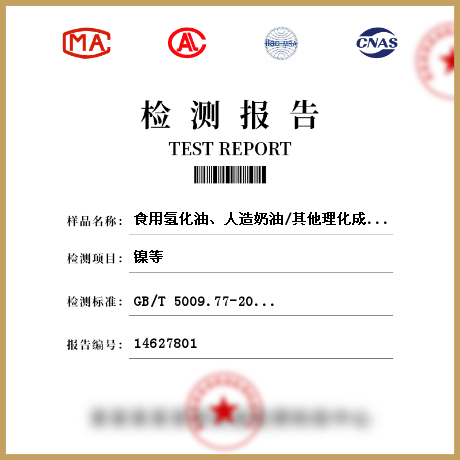 食用氫化油、人造奶油/其他理化成分檢測(cè)