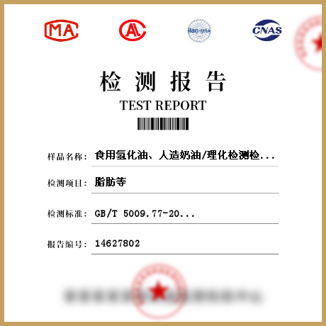 食用氫化油、人造奶油/理化檢測(cè)檢測(cè)