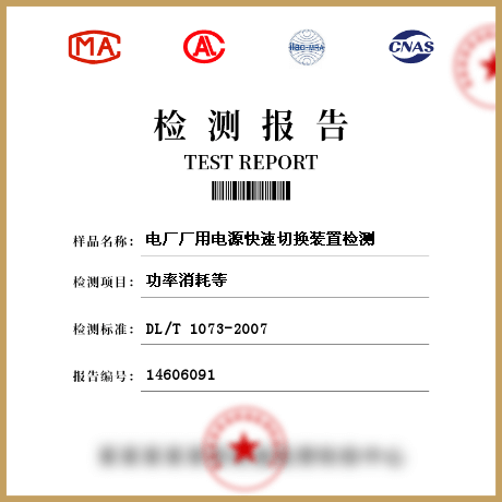 電廠廠用電源快速切換裝置檢測