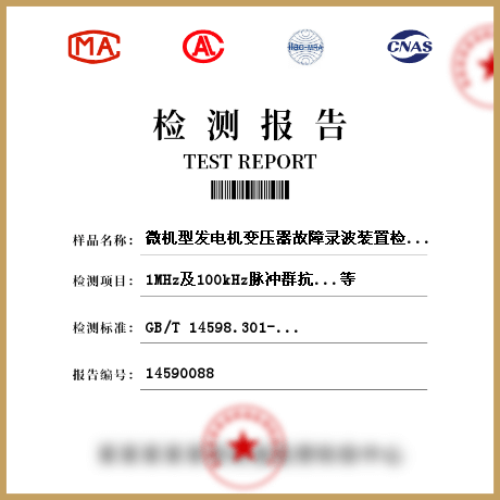 微機型發(fā)電機變壓器故障錄波裝置檢測