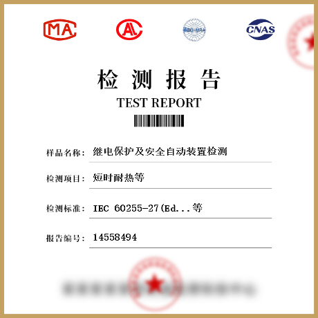 繼電保護及安全自動裝置檢測