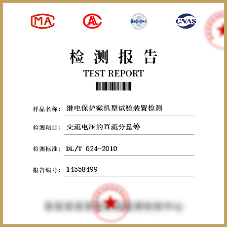 繼電保護(hù)微機(jī)型試驗(yàn)裝置檢測(cè)