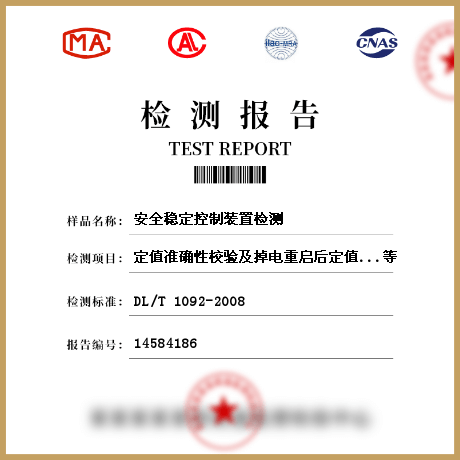 安全穩(wěn)定控制裝置檢測(cè)