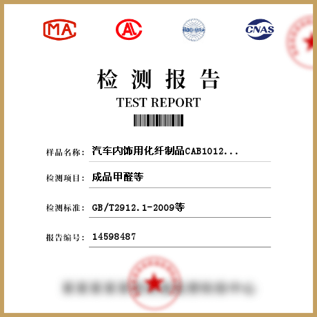 汽車內(nèi)飾用化纖制品CAB1012-2012檢測