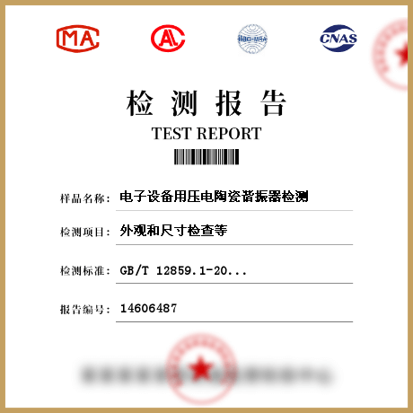 電子設備用壓電陶瓷諧振器檢測