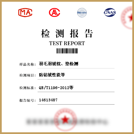 羽毛羽絨枕、墊檢測(cè)