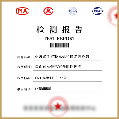 非盤式手持砂光機和拋光機檢測