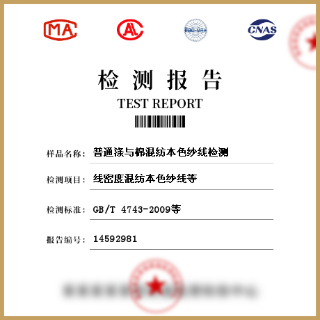 普通滌與棉混紡本色紗線檢測(cè)