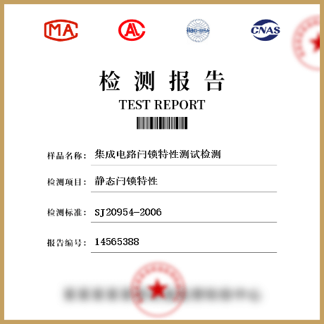 集成電路閂鎖特性測(cè)試檢測(cè)