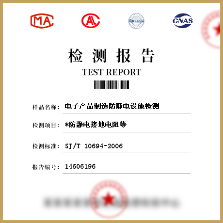 電子產品制造防靜電設施檢測