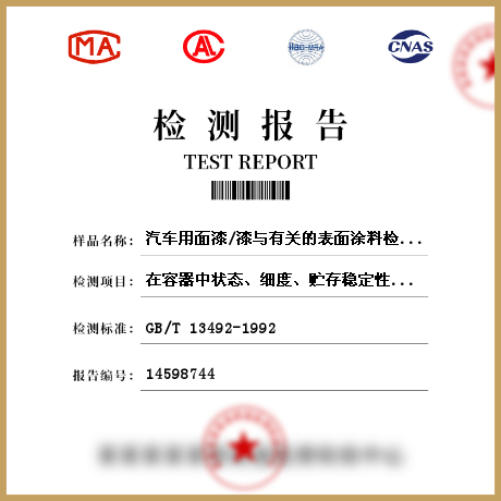 汽車用面漆/漆與有關(guān)的表面涂料檢測(cè)