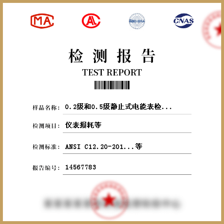 0.2級(jí)和0.5級(jí)靜止式電能表檢測(cè)