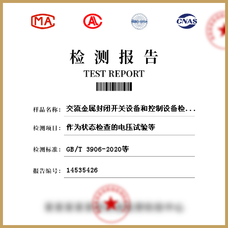 交流金屬封閉開關設備和控制設備檢測