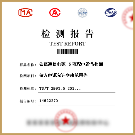 鐵路通信電源-交流配電設(shè)備檢測(cè)