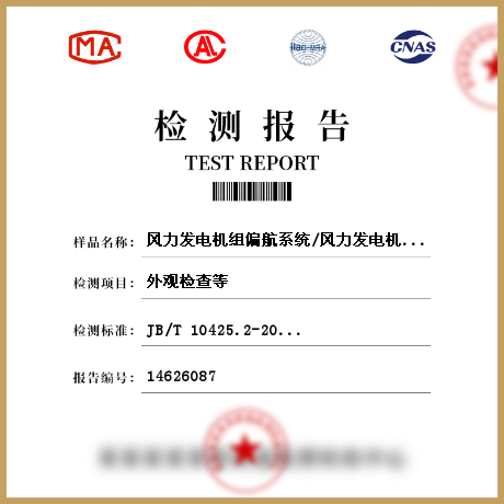 風力發(fā)電機組偏航系統(tǒng)/風力發(fā)電機組檢測