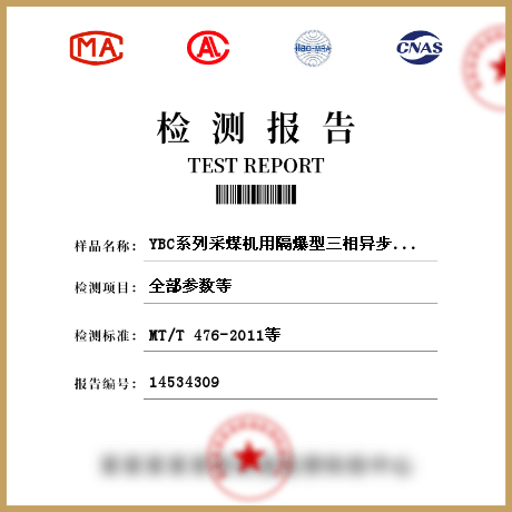 YBC系列采煤機用隔爆型三相異步電動機檢測