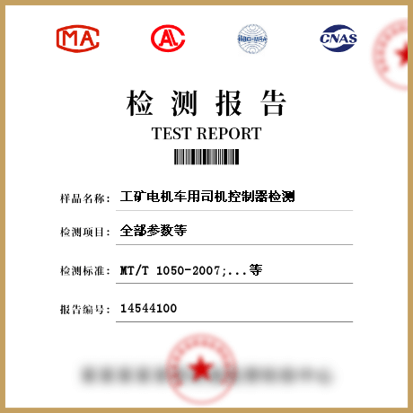 工礦電機(jī)車用司機(jī)控制器檢測(cè)