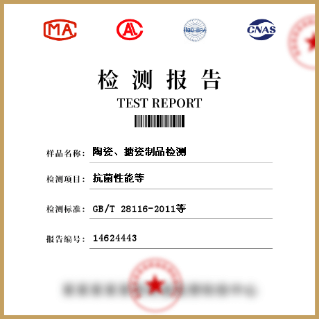 陶瓷、搪瓷制品檢測(cè)